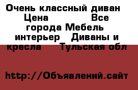 Очень классный диван › Цена ­ 40 000 - Все города Мебель, интерьер » Диваны и кресла   . Тульская обл.